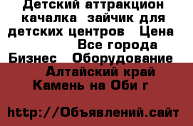 Детский аттракцион качалка  зайчик для детских центров › Цена ­ 27 900 - Все города Бизнес » Оборудование   . Алтайский край,Камень-на-Оби г.